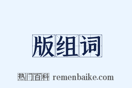 版组词是什么意思的图片